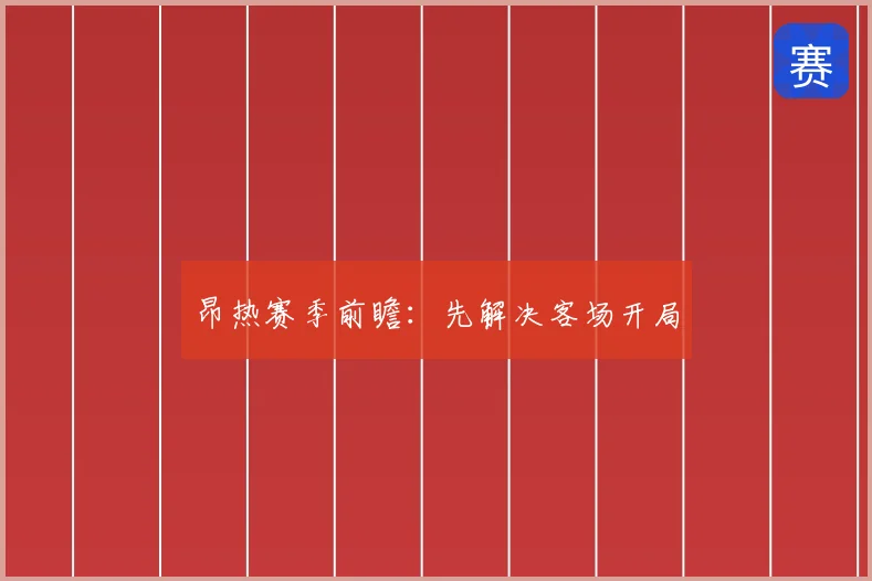 昂热赛季前瞻：先解决客场开局