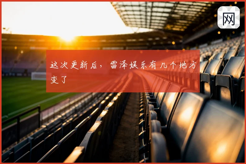 这次更新后，雷泽娱乐有几个地方变了