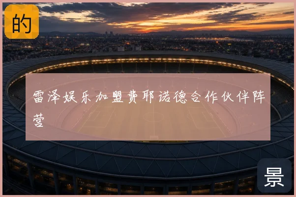 雷泽娱乐加盟费耶诺德合作伙伴阵营