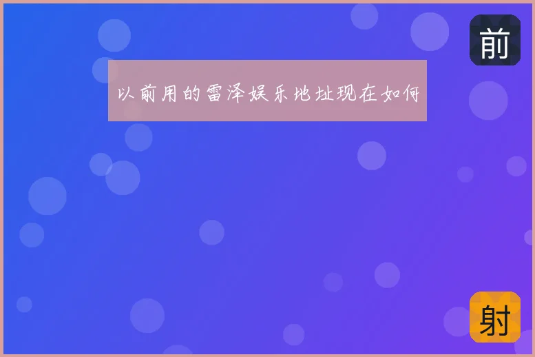 以前用的雷泽娱乐地址现在如何