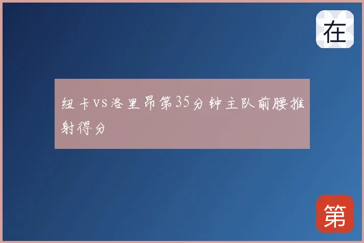 纽卡vs洛里昂第35分钟主队前腰推射得分
