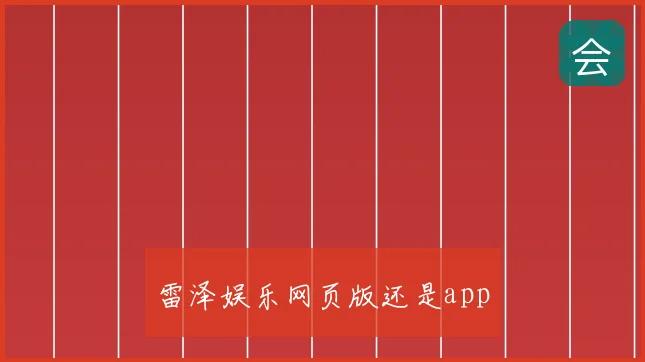 雷泽娱乐网页版还是app