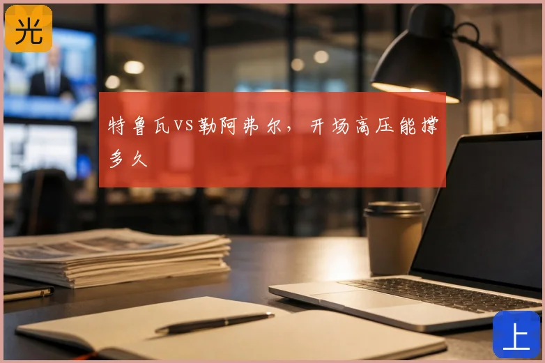 特鲁瓦vs勒阿弗尔，开场高压能撑多久