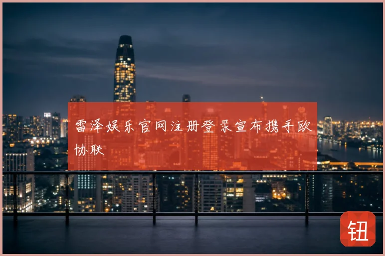 雷泽娱乐官网注册登录宣布携手欧协联